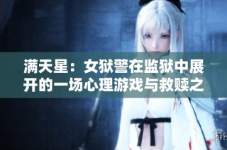 满天星：女狱警在监狱中展开的一场心理游戏与救赎之旅