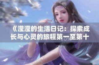 《滢滢的生活日记：探索成长与心灵的旅程第一至第十五篇》