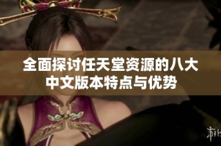 全面探讨任天堂资源的八大中文版本特点与优势