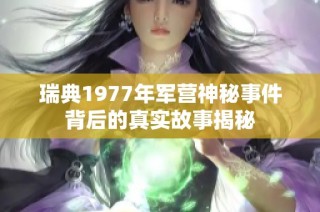 瑞典1977年军营神秘事件背后的真实故事揭秘