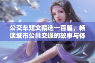 公交车短文精选一百篇，畅谈城市公共交通的故事与体验