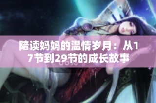 陪读妈妈的温情岁月：从17节到29节的成长故事