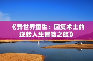《异世界重生：回复术士的逆转人生冒险之旅》