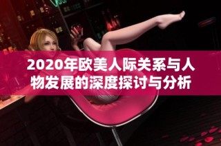 2020年欧美人际关系与人物发展的深度探讨与分析
