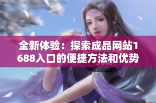 全新体验：探索成品网站1688入口的便捷方法和优势