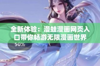 全新体验：漫蛙漫画网页入口带你畅游无限漫画世界