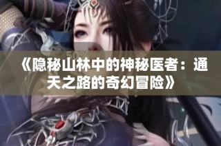 《隐秘山林中的神秘医者：通天之路的奇幻冒险》