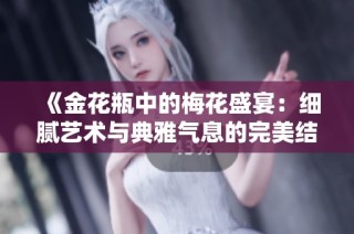 《金花瓶中的梅花盛宴：细腻艺术与典雅气息的完美结合》