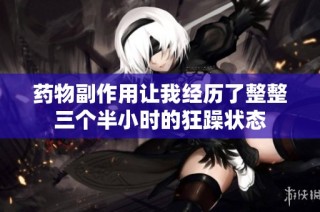 药物副作用让我经历了整整三个半小时的狂躁状态