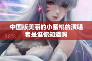 中国版美丽的小蜜桃的演唱者是谁你知道吗