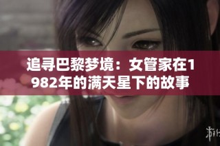 追寻巴黎梦境：女管家在1982年的满天星下的故事