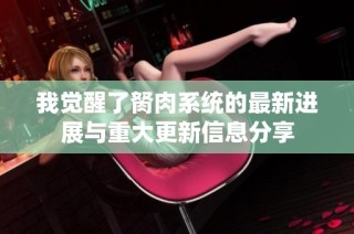我觉醒了胬肉系统的最新进展与重大更新信息分享