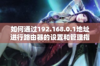 如何通过192.168.0.1地址进行路由器的设置和管理指南