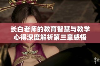 长白老师的教育智慧与教学心得深度解析第三章感悟