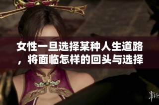女性一旦选择某种人生道路，将面临怎样的回头与选择困境