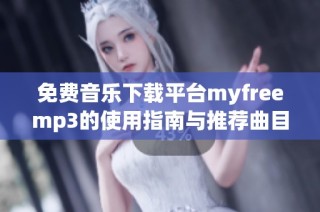 免费音乐下载平台myfreemp3的使用指南与推荐曲目分享