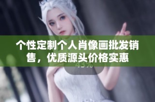 个性定制个人肖像画批发销售，优质源头价格实惠