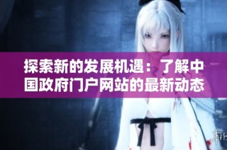 探索新的发展机遇：了解中国政府门户网站的最新动态与服务信息