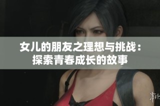 女儿的朋友之理想与挑战：探索青春成长的故事