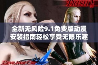全新无风险9.1免费版动漫安装指南轻松享受无限乐趣