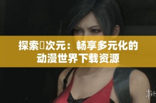 探索囧次元：畅享多元化的动漫世界下载资源