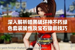 深入解析暗黑破坏神不朽绿色套装属性及宝石镶嵌技巧