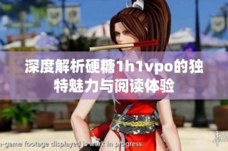 深度解析硬糖1h1vpo的独特魅力与阅读体验