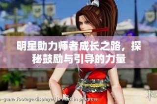 明星助力师者成长之路，探秘鼓励与引导的力量