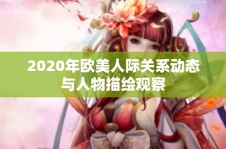 2020年欧美人际关系动态与人物描绘观察