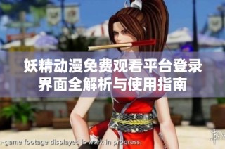 妖精动漫免费观看平台登录界面全解析与使用指南