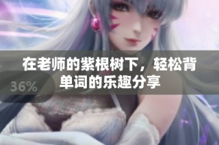 在老师的紫根树下，轻松背单词的乐趣分享