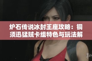 炉石传说冰封王座攻略：铜须迅猛贼卡组特色与玩法解析