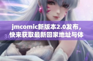 jmcomic新版本2.0发布，快来获取最新回家地址与体验指南