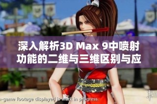 深入解析3D Max 9中喷射功能的二维与三维区别与应用探讨