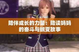 陪伴成长的力量：陪读妈妈的奋斗与蜕变故事