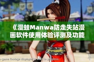 《漫蛙Manwa防走失站漫画软件使用体验评测及功能分析》