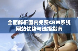 全面解析国内免费CRM系统网站优势与选择指南