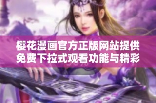 樱花漫画官方正版网站提供免费下拉式观看功能与精彩内容分享