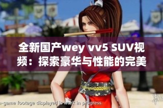 全新国产wey vv5 SUV视频：探索豪华与性能的完美结合