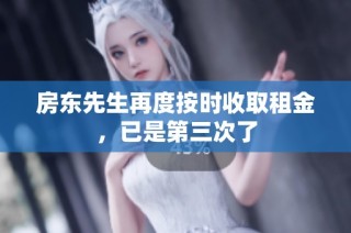 房东先生再度按时收取租金，已是第三次了