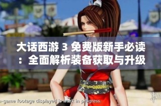 大话西游 3 免费版新手必读：全面解析装备获取与升级技巧攻略