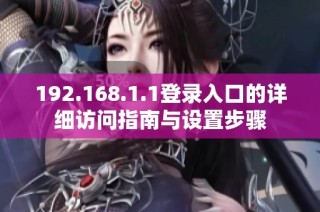 192.168.1.1登录入口的详细访问指南与设置步骤