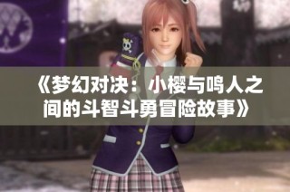 《梦幻对决：小樱与鸣人之间的斗智斗勇冒险故事》