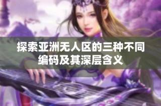 探索亚洲无人区的三种不同编码及其深层含义