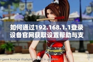 如何通过192.168.1.1登录设备官网获取设置帮助与支持攻略