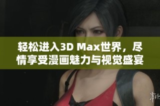 轻松进入3D Max世界，尽情享受漫画魅力与视觉盛宴