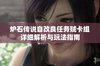 炉石传说自改良任务贼卡组详细解析与玩法指南