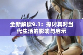 全新解读9.1：探讨其对当代生活的影响与启示