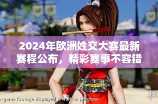 2024年欧洲姓交大赛最新赛程公布，精彩赛事不容错过