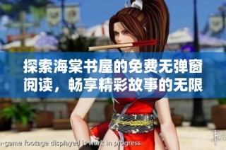 探索海棠书屋的免费无弹窗阅读，畅享精彩故事的无限魅力 